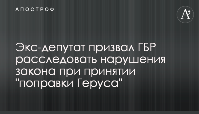 Ексдепутат закликав ДБР розслідувати порушення закону при ухваленні 