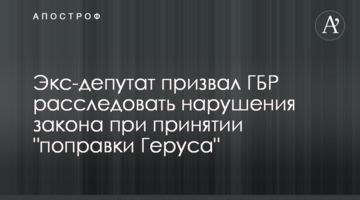 Ексдепутат закликав ДБР розслідувати порушення закону при ухваленні "поправки Геруса"