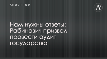 Нам нужны ответы: Рабинович призвал провести аудит государства