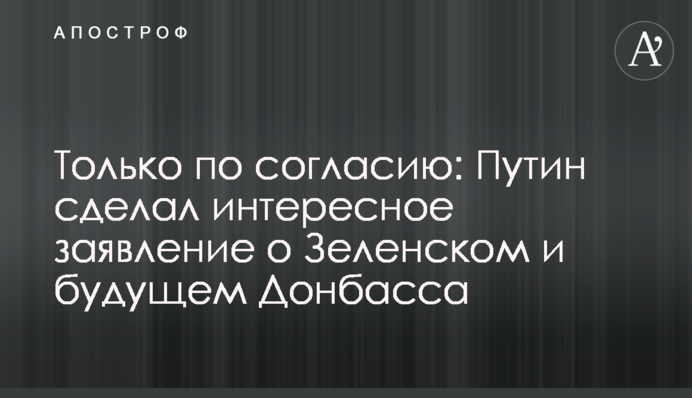 Він симпатичний: Путін розсипався в компліментах Зеленському, відео
