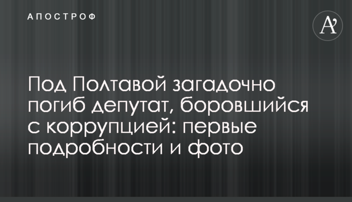 Під Полтавою загадково загинув депутат, який боровся з корупцією: перші подробиці і фото