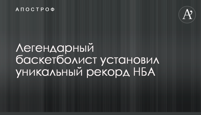 Легендарний баскетболіст встановив унікальний рекорд НБА
