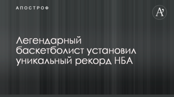Легендарный баскетболист установил уникальный рекорд НБА
