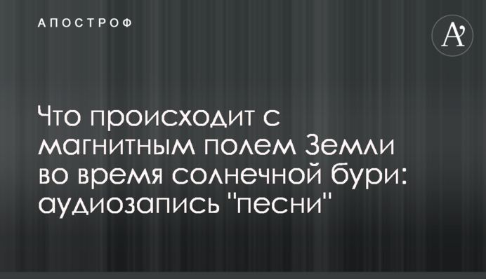 Что происходит с магнитным полем Земли во время солнечной бури: аудиозапись 
