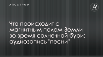 Что происходит с магнитным полем Земли во время солнечной бури: аудиозапись "песни"