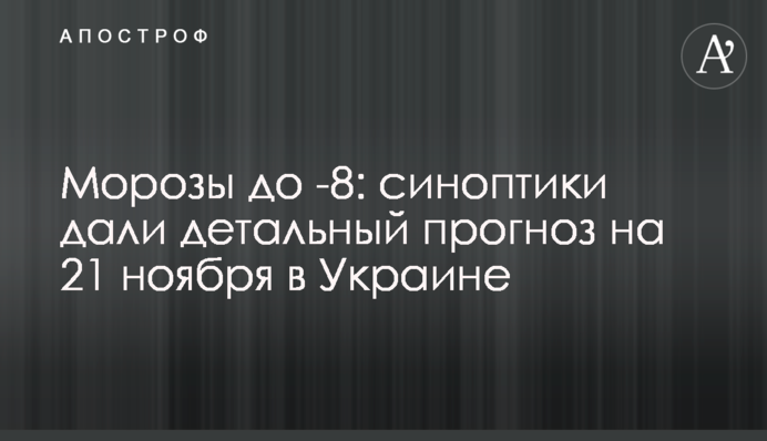 Морози до -8: синоптики дали детальний прогноз на 21 листопада в Україні
