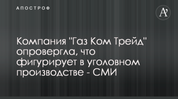 Компанія "Газ Ком Трейд" спростувала, що фігурує в кримінальному провадженні - ЗМІ