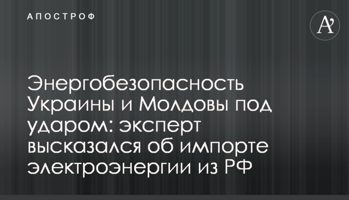 Энергобезопасность Украины и Молдовы под ударом: эксперт высказался об импорте электроэнергии из РФ
