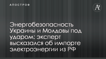 Энергобезопасность Украины и Молдовы под ударом: эксперт высказался об импорте электроэнергии из РФ