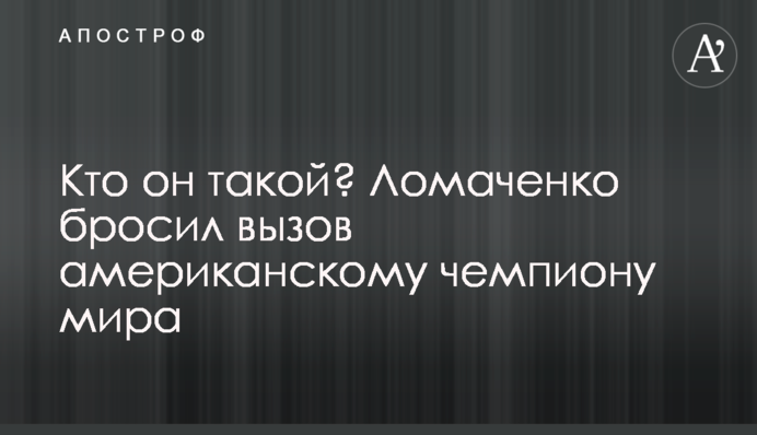 Кто он такой? Ломаченко бросил вызов американскому чемпиону мира