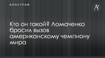 Кто он такой? Ломаченко бросил вызов американскому чемпиону мира