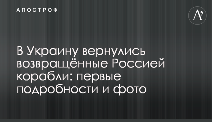 В Україну повернулися захоплені Росією кораблі: перші подробиці, фото і відео