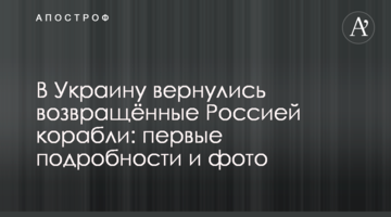 В Україну повернулися захоплені Росією кораблі: перші подробиці, фото і відео