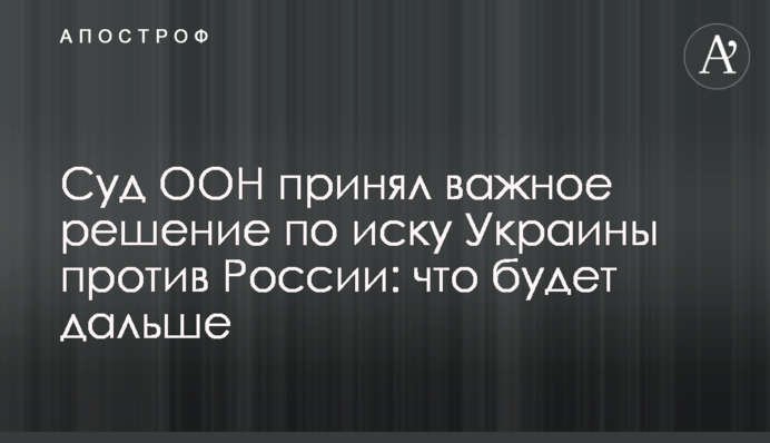 Суд ООН прийняв важливе рішення за позовом України проти Росії: що буде далі