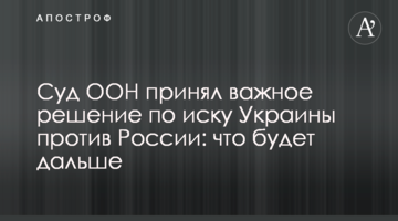 Суд ООН прийняв важливе рішення за позовом України проти Росії: що буде далі