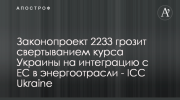 Законопроект 2233 грозит свертыванием курса Украины на интеграцию с ЕС в энергоотрасли - ICC Ukraine
