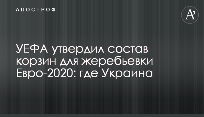 УЕФА утвердил состав корзин для жеребьевки Евро-2020: где Украина