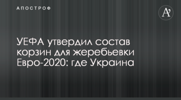 УЕФА утвердил состав корзин для жеребьевки Евро-2020: где Украина