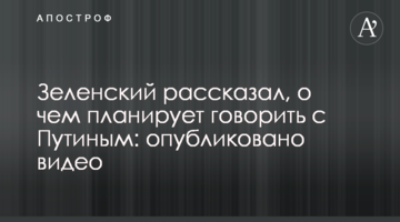 Зеленський розповів, про що планує говорити з Путіним: опубліковано відео