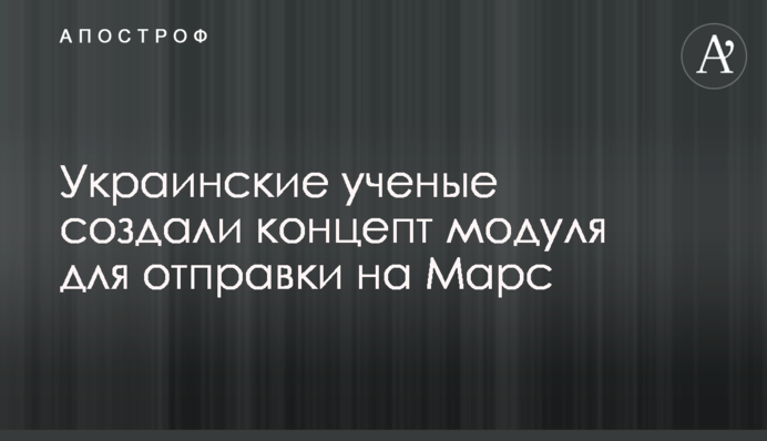 Украинские ученые создали концепт модуля  для отправки на Марс
