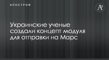 Украинские ученые создали концепт модуля  для отправки на Марс