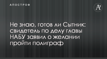 Не знаю, чи готовий Ситник: свідок у справі глави НАБУ заявив про бажання пройти поліграф