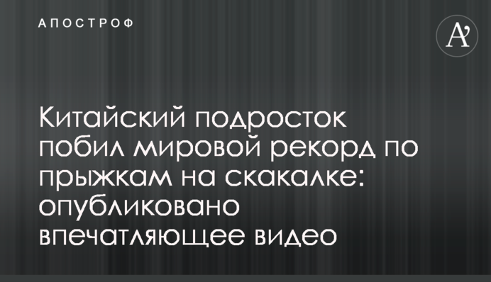 Китайский подросток побил мировой рекорд по прыжкам на скакалке: опубликовано впечатляющее видео