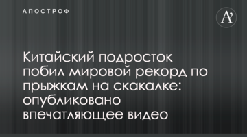 Китайский подросток побил мировой рекорд по прыжкам на скакалке: опубликовано впечатляющее видео