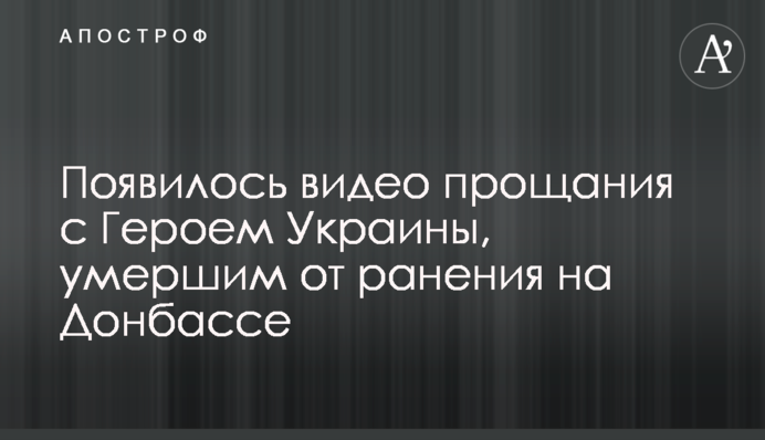 З'явилося відео прощання з Героєм України, померлим від поранення на Донбасі