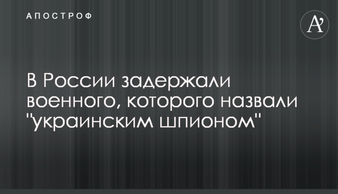 У Росії затримали військового, якого назвали 
