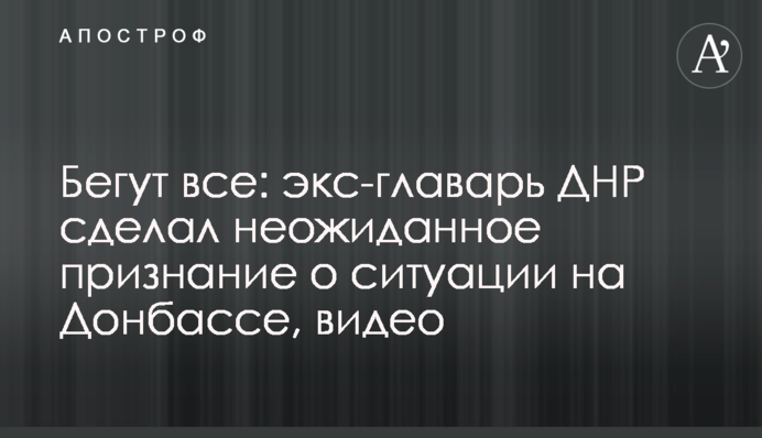 Тікають усі: екс-ватажок ДНР зробив несподіване зізнання про ситуацію на Донбасі, відео