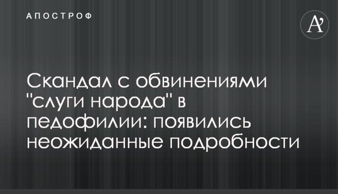 Скандал с обвинениями "слуги народа" в педофилии: появились неожиданные подробности