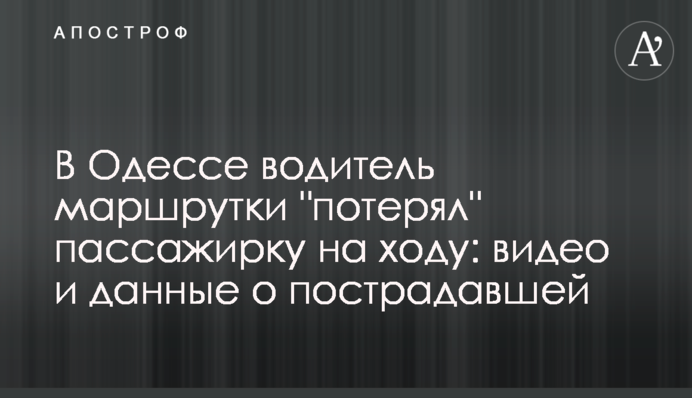 В Одесі водій маршрутки 