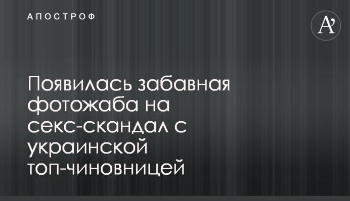 З'явилася кумедна фотожаба на секс-скандал з українською топ-чиновницею