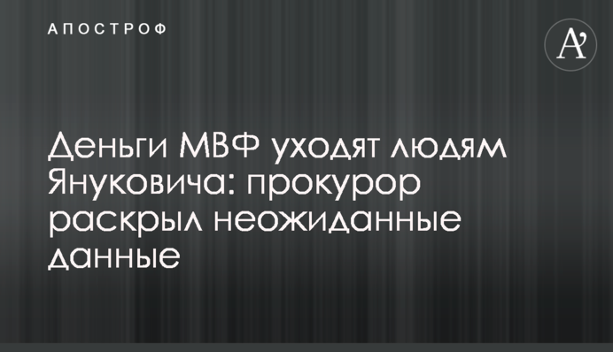 Гроші МВФ йдуть людям Януковича: прокурор розкрив несподівані дані