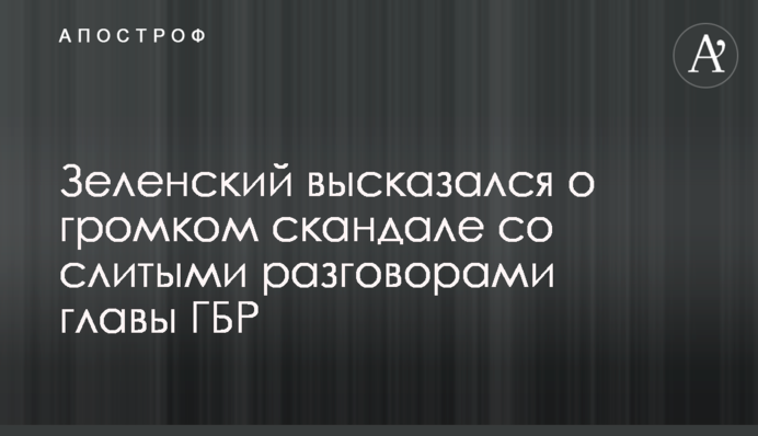 Зеленський висловився про гучний скандал зі злитими розмовами голови ДБР