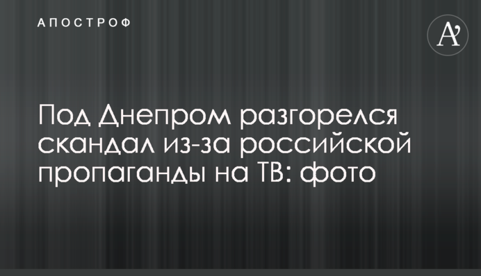Под Днепром разгорелся скандал из-за российской пропаганды на ТВ: фото
