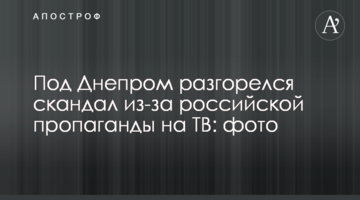 Под Днепром разгорелся скандал из-за российской пропаганды на ТВ: фото