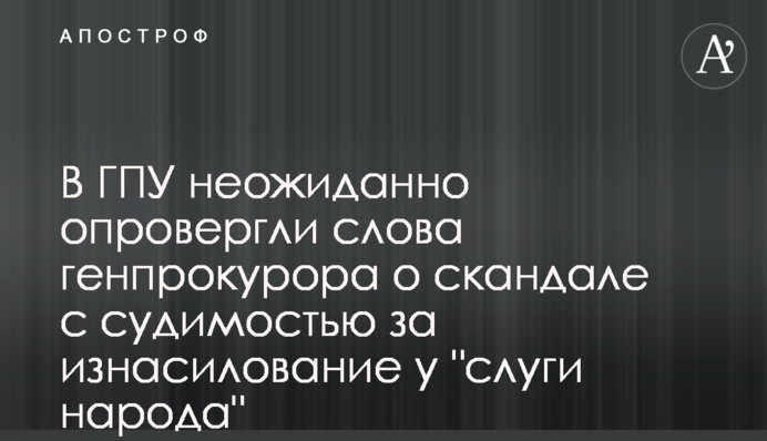 В ГПУ неожиданно опровергли слова генпрокурора о скандале с судимостью за изнасилование у 