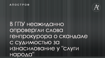 У ГПУ несподівано спростували слова генпрокурора про скандал з судимістю за згвалтування у "слуги народу"