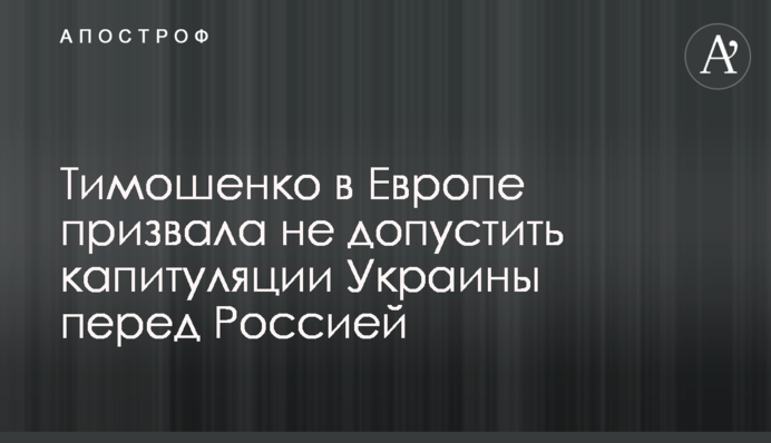 Тимошенко в Европе призвала не допустить капитуляции Украины перед Россией