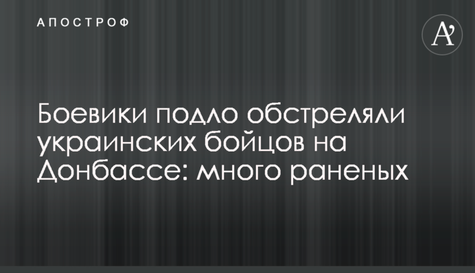 Боевики подло обстреляли украинских бойцов на Донбассе: много раненых