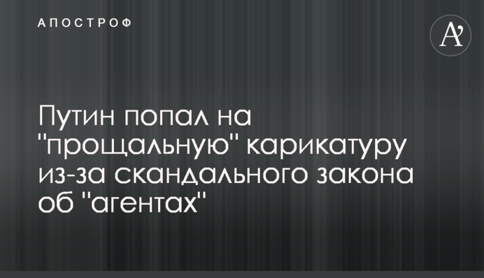 Путін потрапив на 