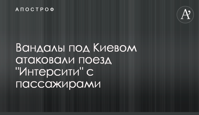 Вандалы под Киевом атаковали поезд 