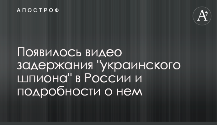 З'явилося відео затримання 
