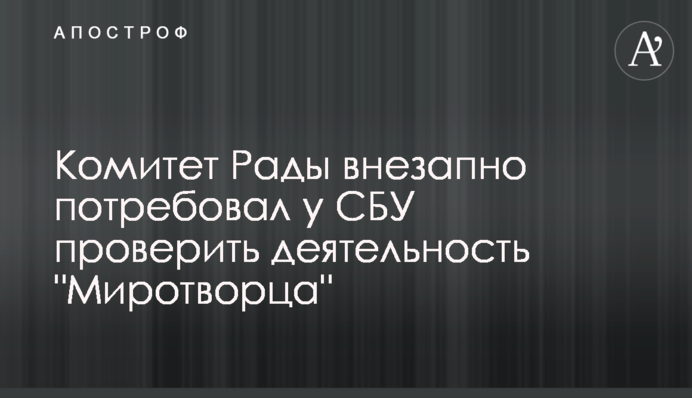 Комитет Рады внезапно потребовал у СБУ проверить деятельность 