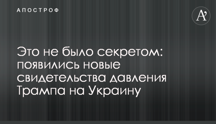 Это не было секретом: появились новые свидетельства давления Трампа на Украину