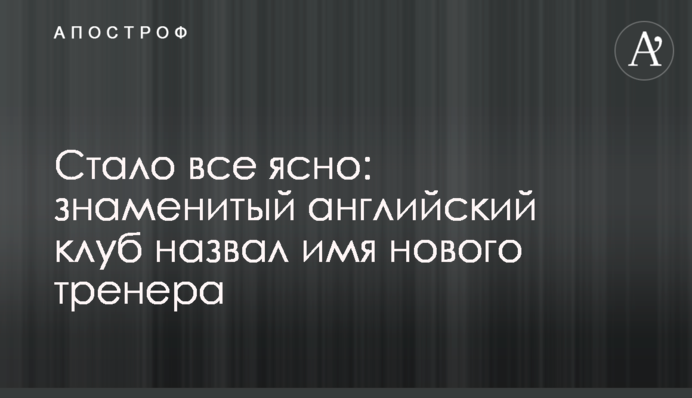 Стало все ясно: знаменитий англійський клуб назвав ім'я нового тренера