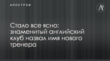 Стало все ясно: знаменитый английский клуб назвал имя нового тренера