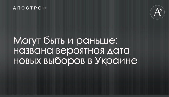 Можуть бути і раніше: названо ймовірну дату нових виборів в Україні